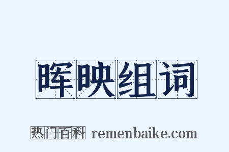 晖映组词是什么意思的图片